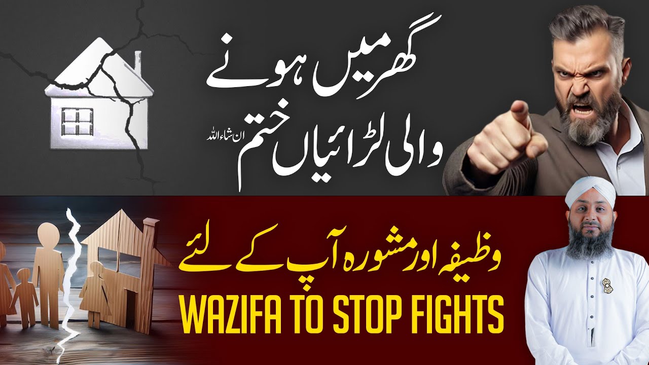 Ghar Ke Larai Jaghre Khatam Karne Ka Wazifa | Wazifa to Stop Fights | Rohani Ilaj Aur Istekhara